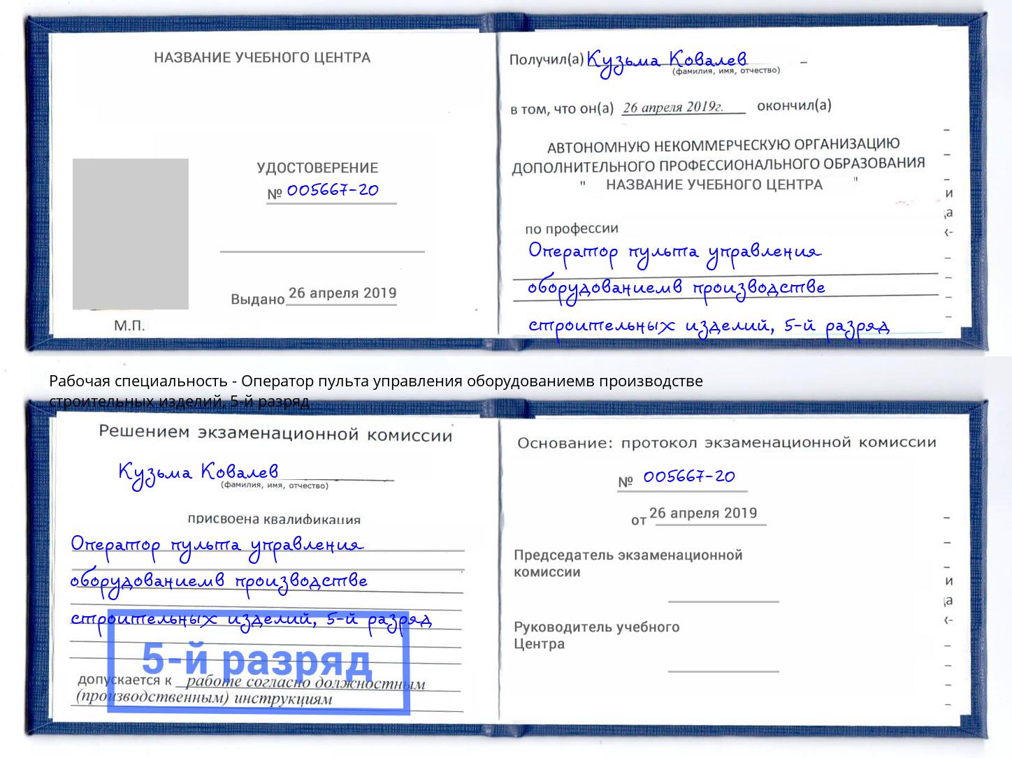 корочка 5-й разряд Оператор пульта управления оборудованиемв производстве строительных изделий Белая Калитва