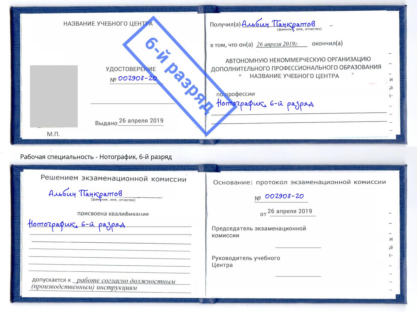 корочка 6-й разряд Нотографик Белая Калитва