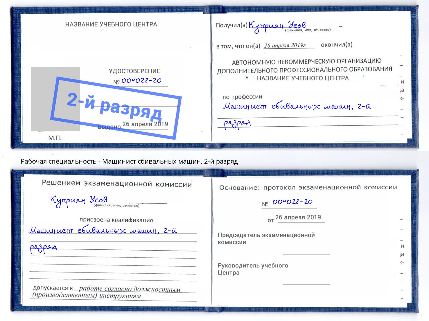 корочка 2-й разряд Машинист сбивальных машин Белая Калитва