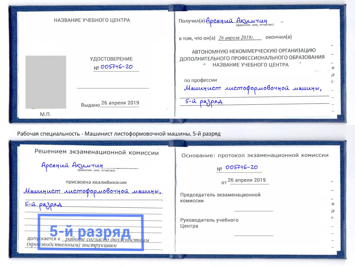 корочка 5-й разряд Машинист листоформовочной машины Белая Калитва