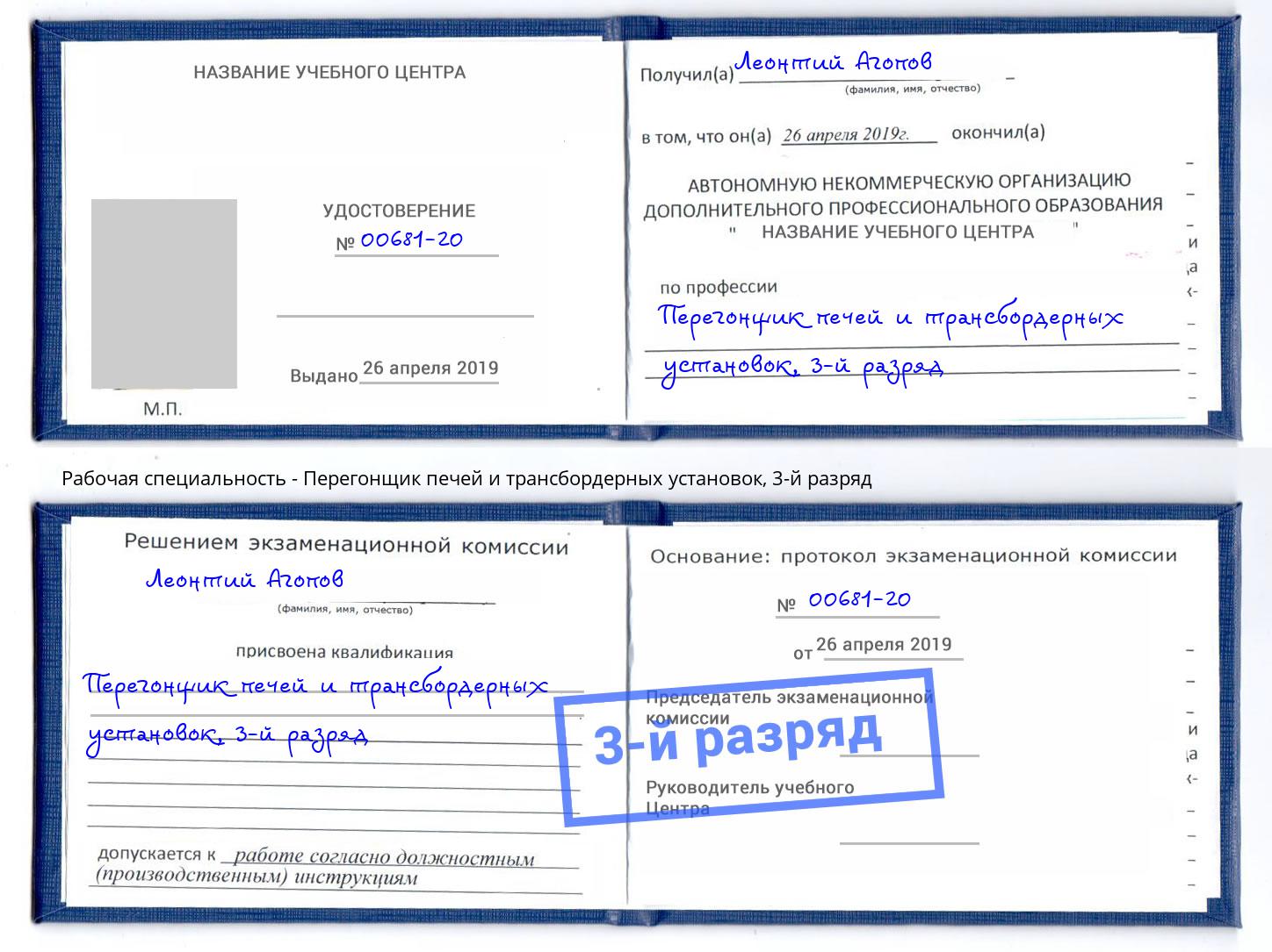 корочка 3-й разряд Перегонщик печей и трансбордерных установок Белая Калитва