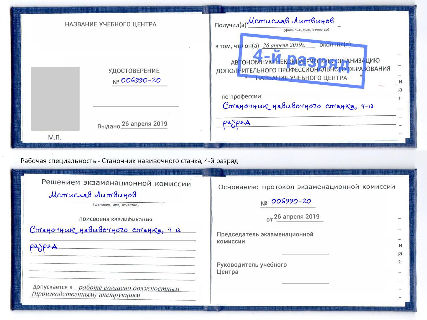 корочка 4-й разряд Станочник навивочного станка Белая Калитва