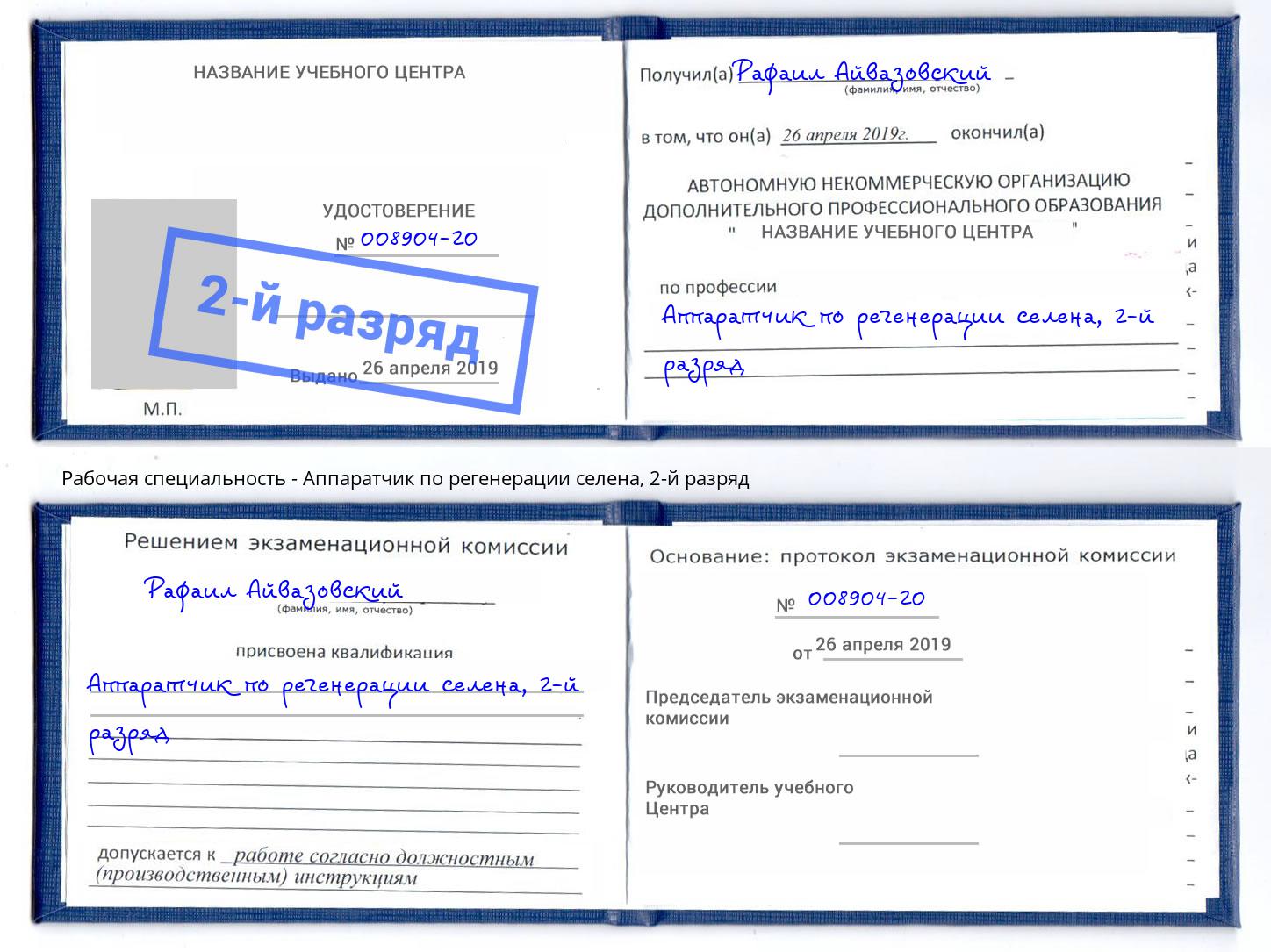 корочка 2-й разряд Аппаратчик по регенерации селена Белая Калитва