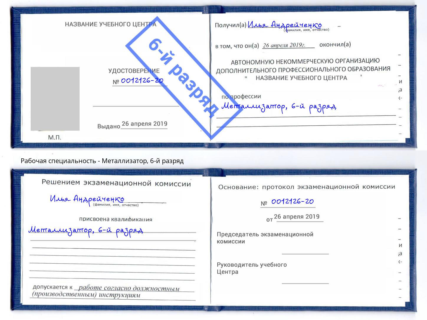 корочка 6-й разряд Металлизатор Белая Калитва