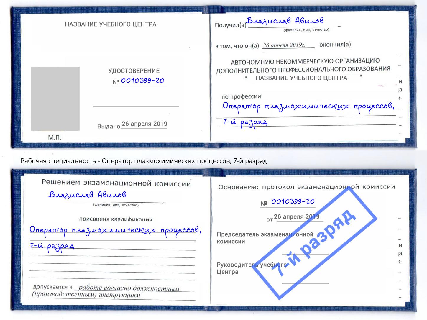 корочка 7-й разряд Оператор плазмохимических процессов Белая Калитва