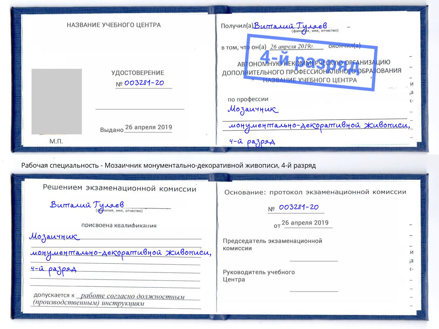 корочка 4-й разряд Мозаичник монументально-декоративной живописи Белая Калитва