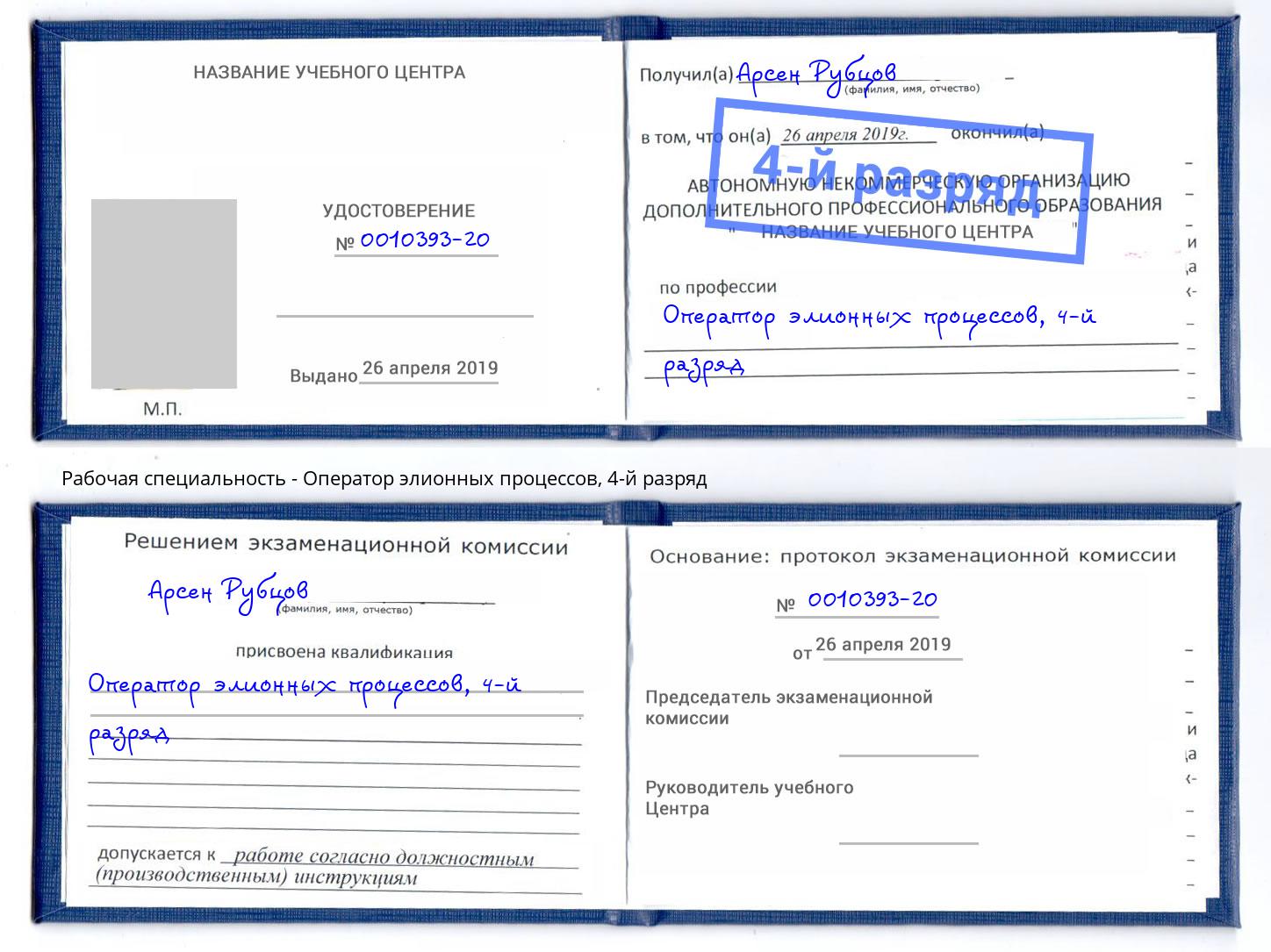 корочка 4-й разряд Оператор элионных процессов Белая Калитва