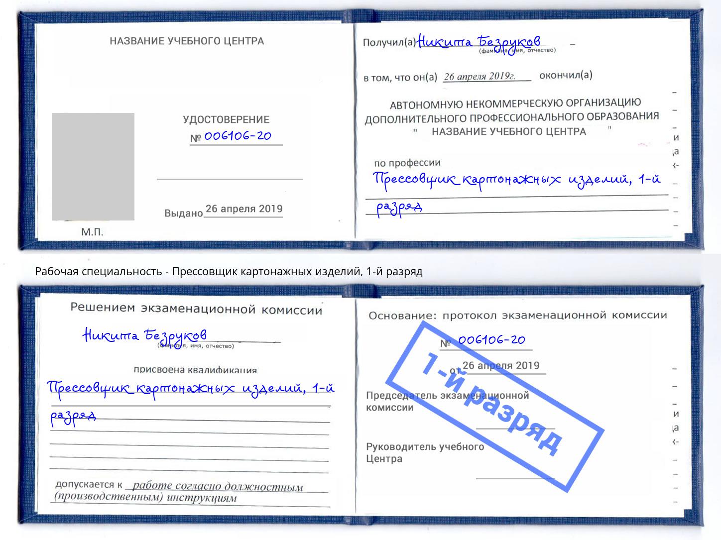 корочка 1-й разряд Прессовщик картонажных изделий Белая Калитва
