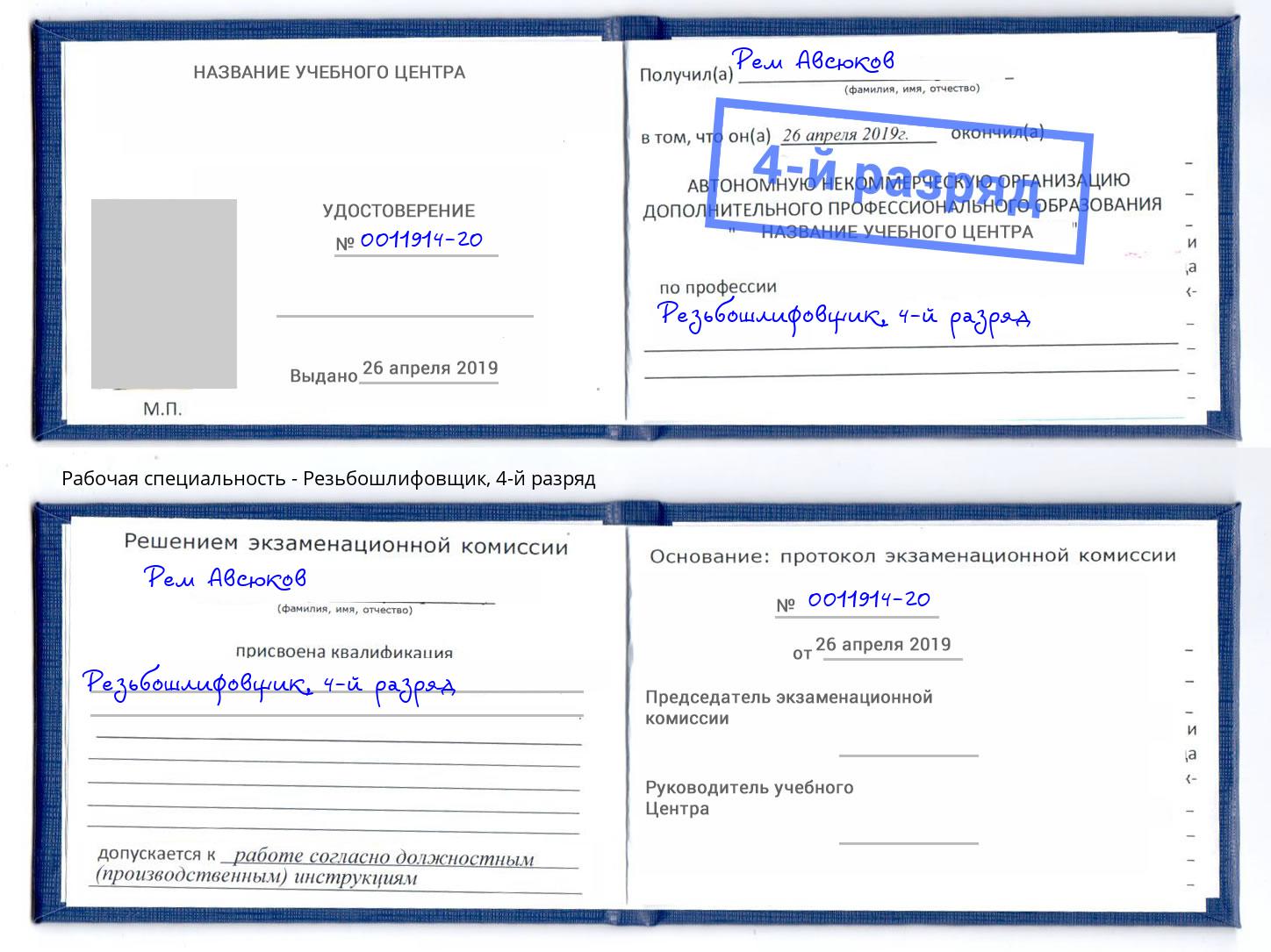 корочка 4-й разряд Резьбошлифовщик Белая Калитва
