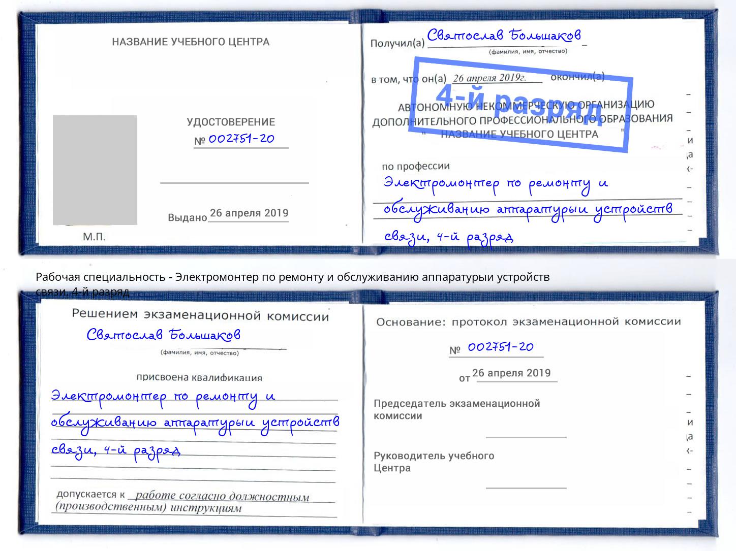 корочка 4-й разряд Электромонтер по ремонту и обслуживанию аппаратурыи устройств связи Белая Калитва