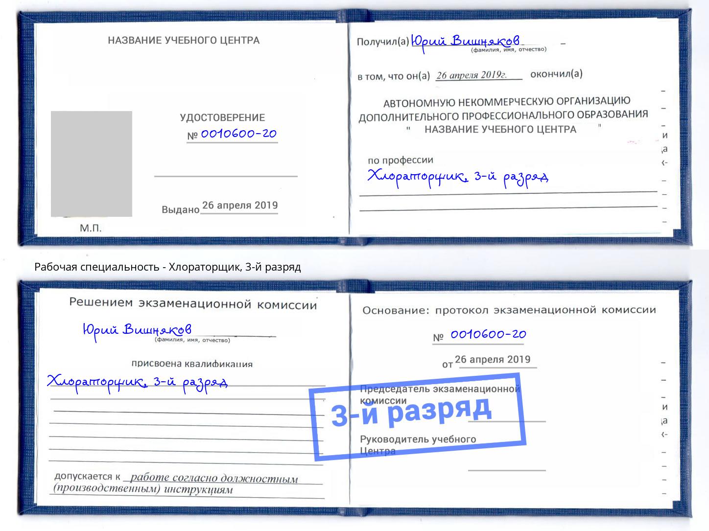 корочка 3-й разряд Хлораторщик Белая Калитва