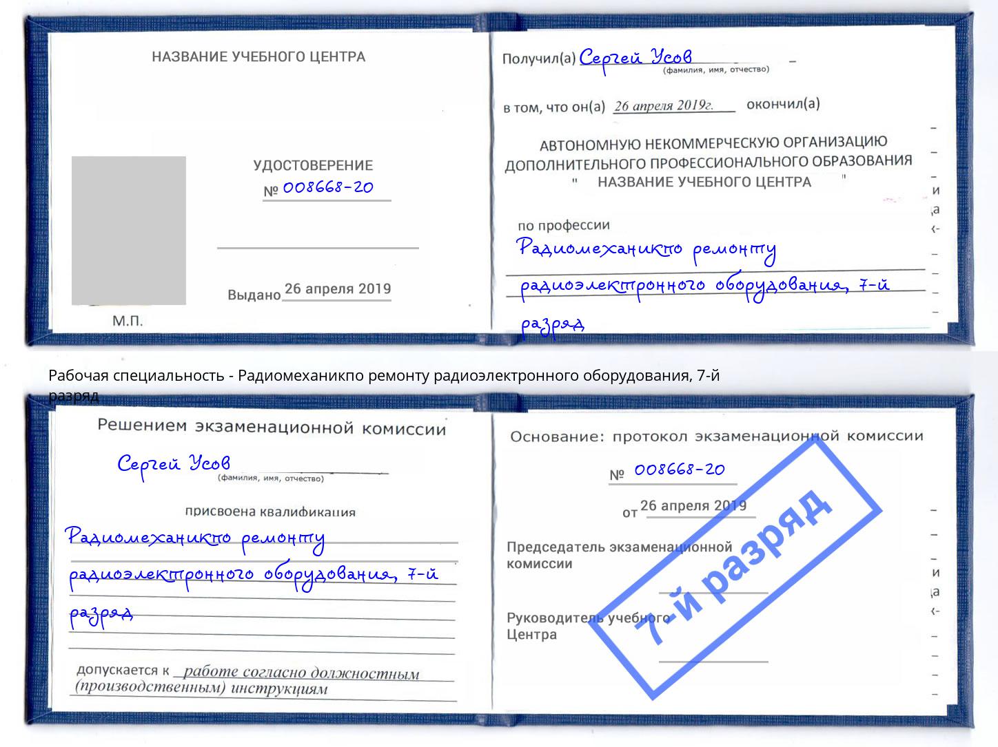 корочка 7-й разряд Радиомеханикпо ремонту радиоэлектронного оборудования Белая Калитва