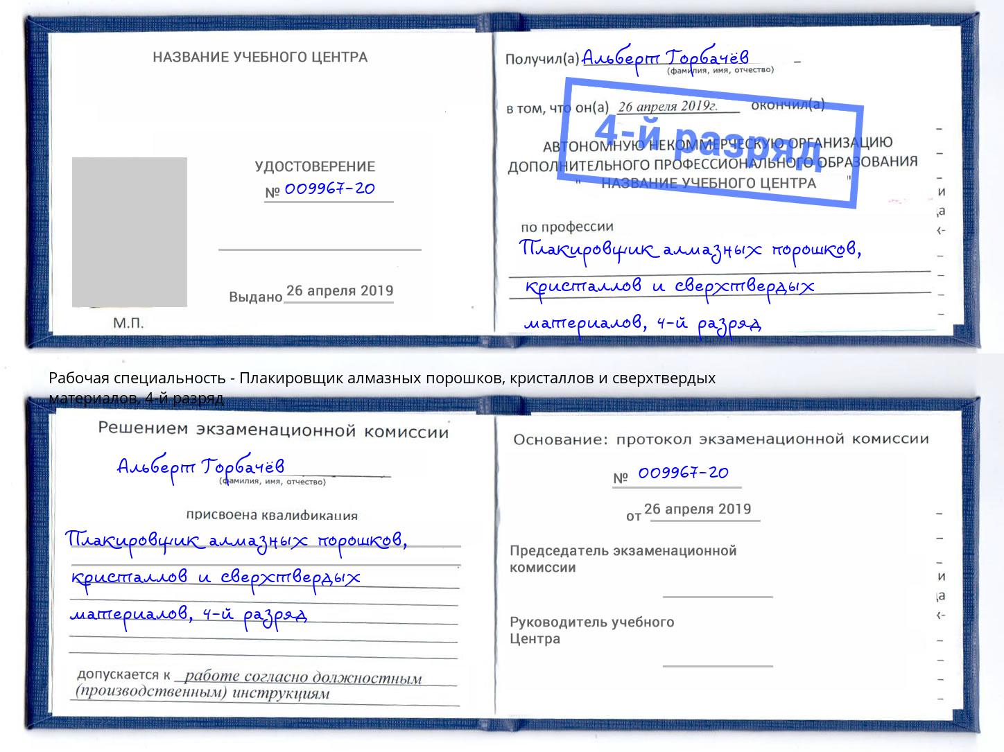 корочка 4-й разряд Плакировщик алмазных порошков, кристаллов и сверхтвердых материалов Белая Калитва