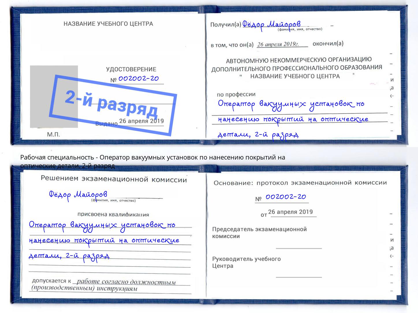 корочка 2-й разряд Оператор вакуумных установок по нанесению покрытий на оптические детали Белая Калитва