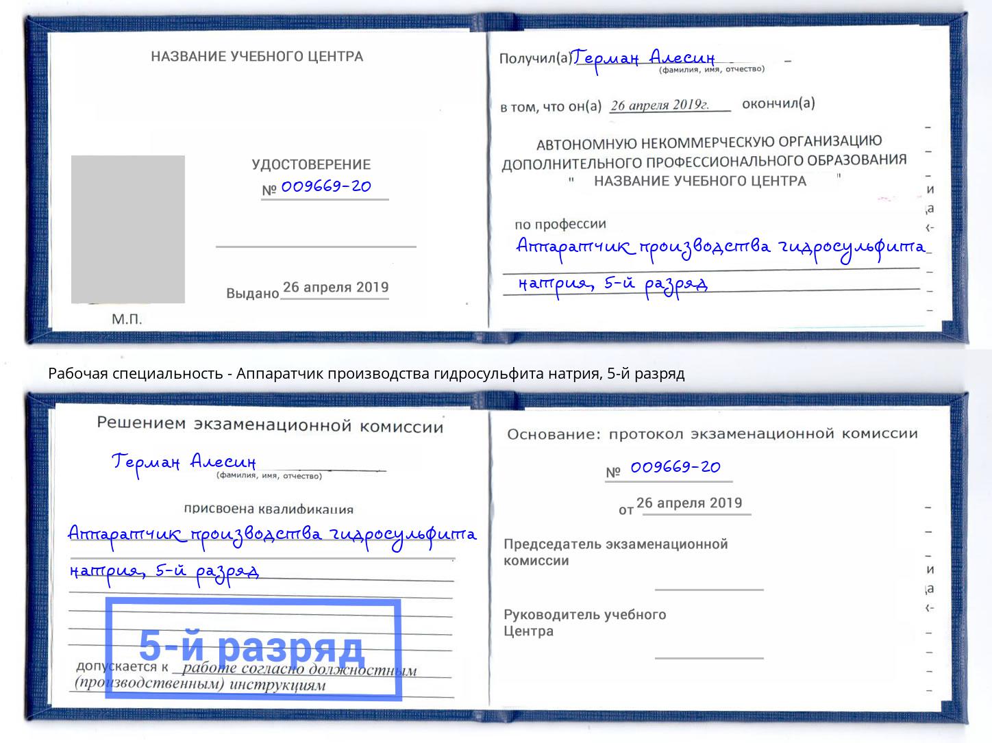 корочка 5-й разряд Аппаратчик производства гидросульфита натрия Белая Калитва