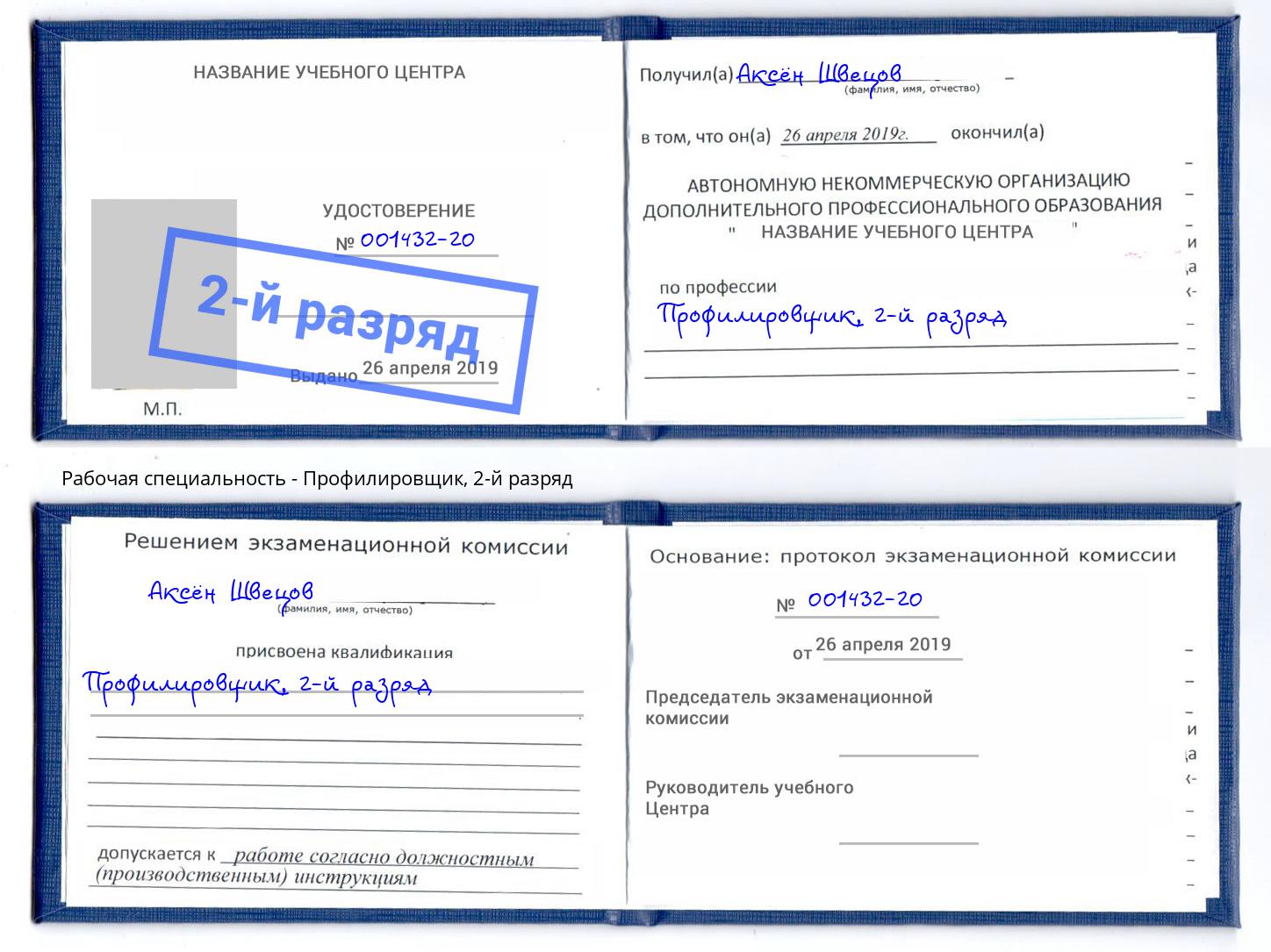корочка 2-й разряд Профилировщик Белая Калитва