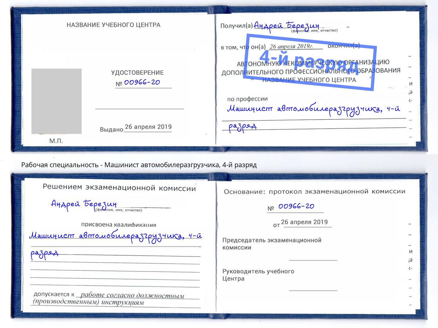 корочка 4-й разряд Машинист автомобилеразгрузчика Белая Калитва