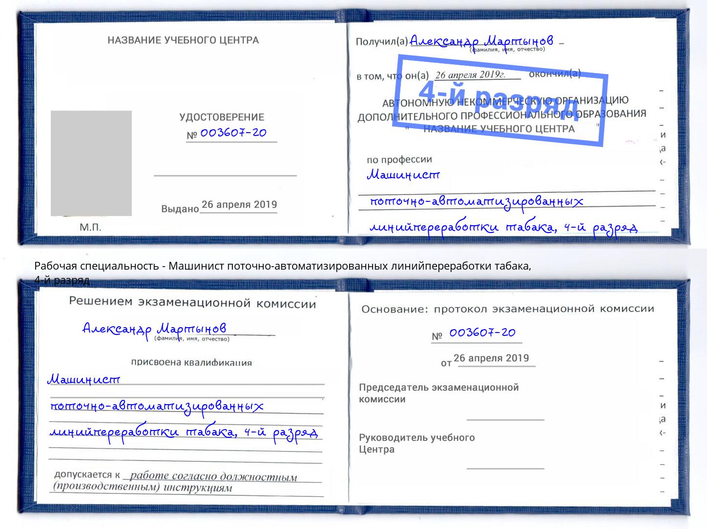 корочка 4-й разряд Машинист поточно-автоматизированных линийпереработки табака Белая Калитва