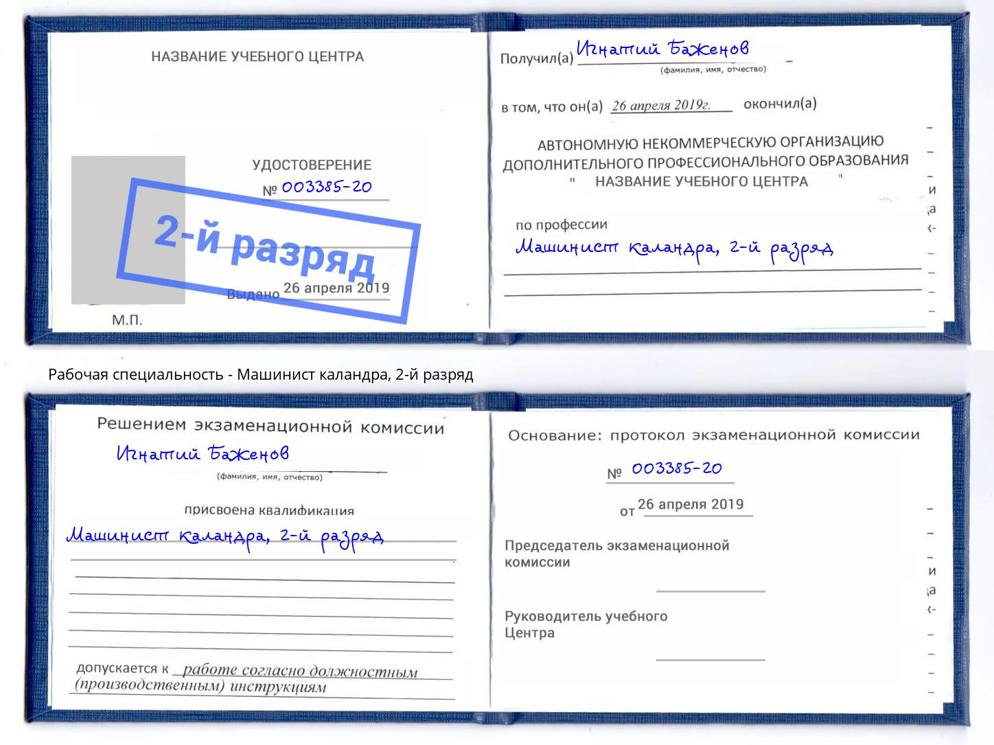 корочка 2-й разряд Машинист каландра Белая Калитва