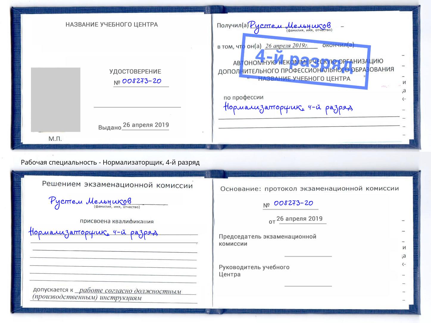 корочка 4-й разряд Нормализаторщик Белая Калитва