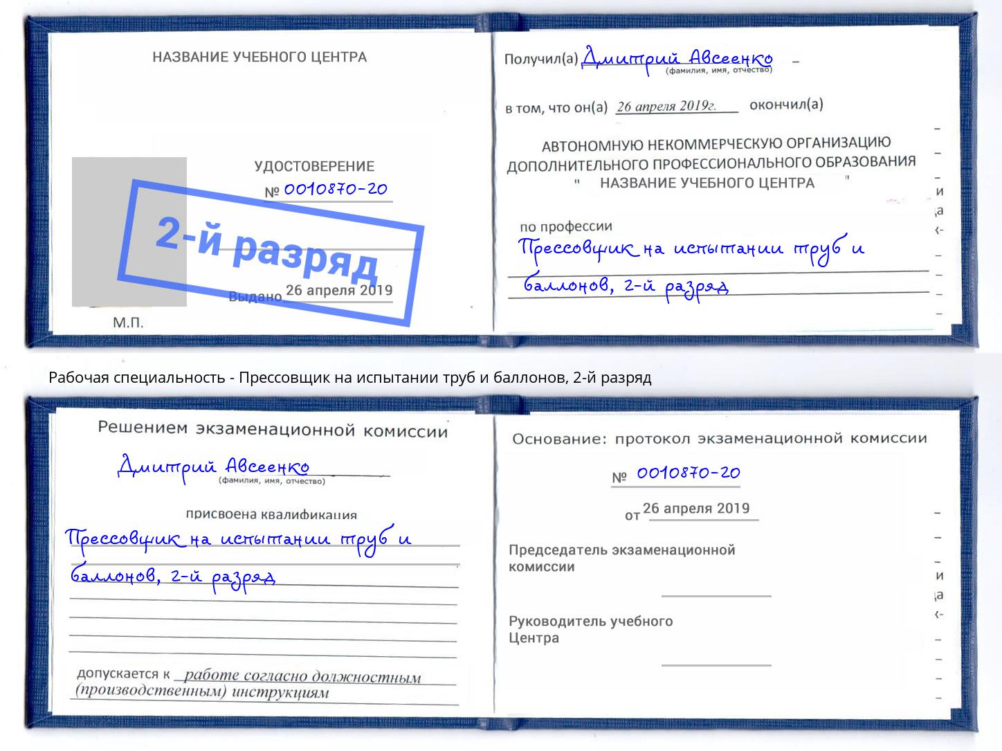 корочка 2-й разряд Прессовщик на испытании труб и баллонов Белая Калитва