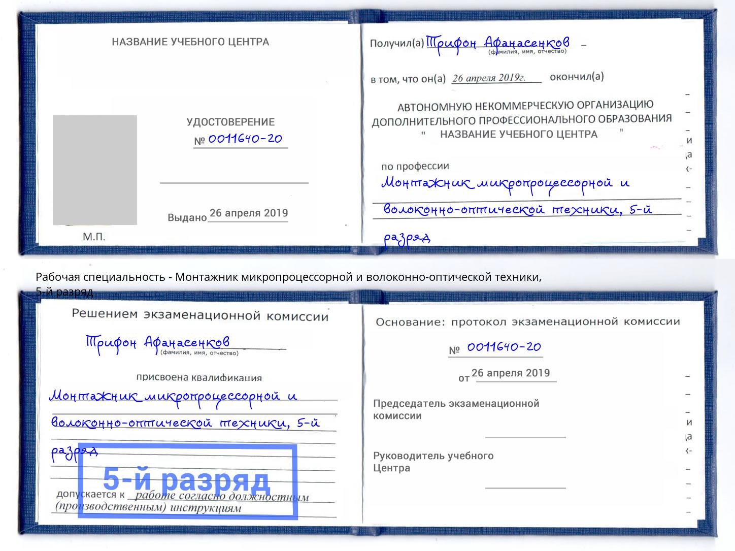 корочка 5-й разряд Монтажник микропроцессорной и волоконно-оптической техники Белая Калитва