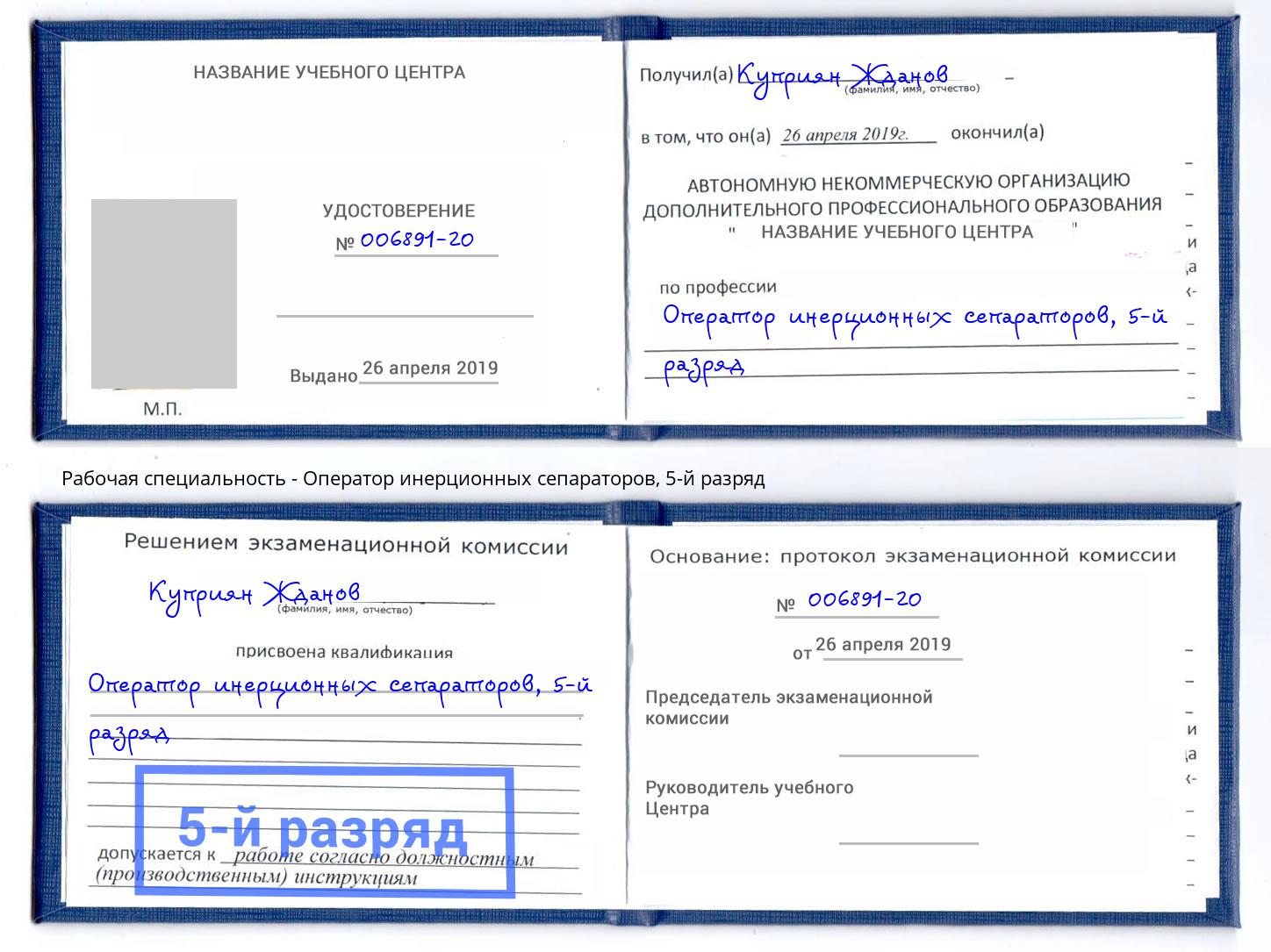 корочка 5-й разряд Оператор инерционных сепараторов Белая Калитва