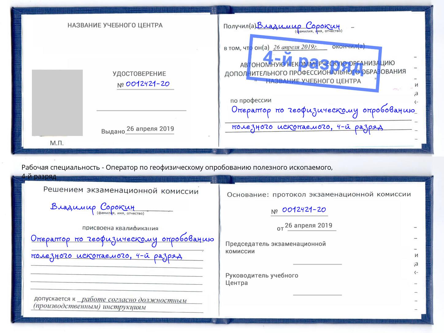 корочка 4-й разряд Оператор по геофизическому опробованию полезного ископаемого Белая Калитва