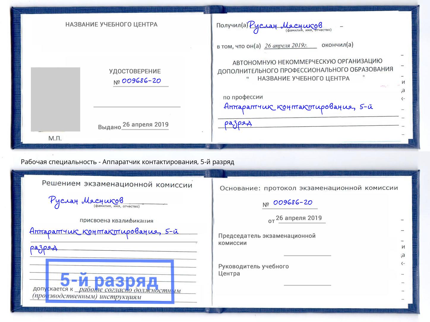 корочка 5-й разряд Аппаратчик контактирования Белая Калитва