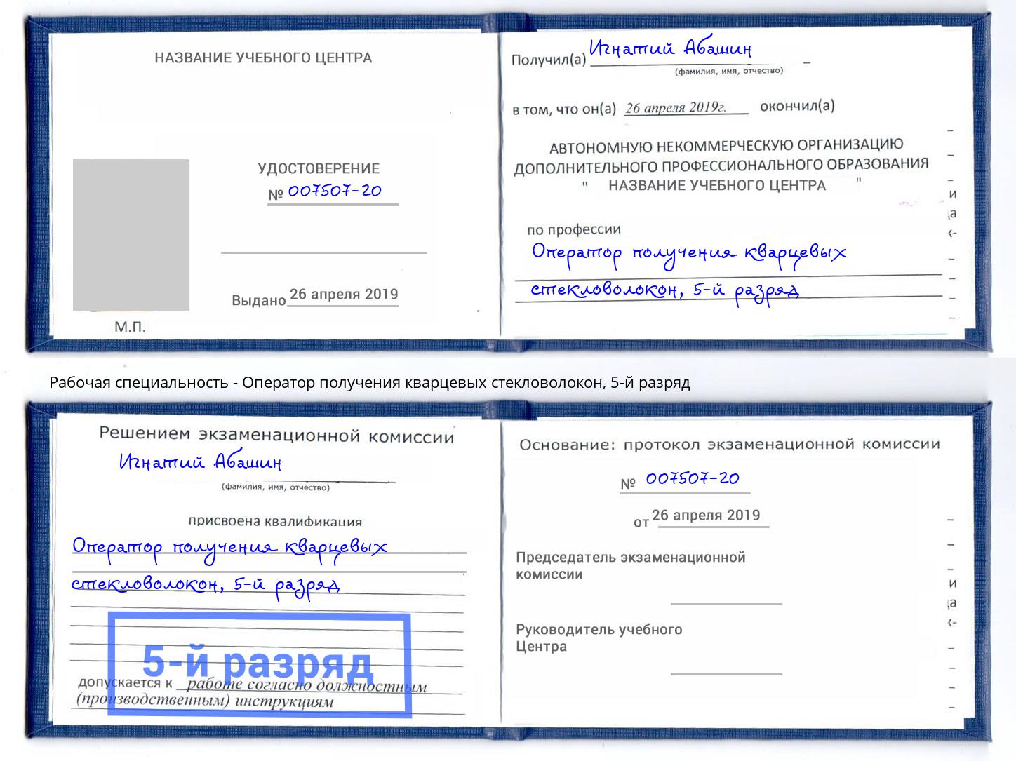 корочка 5-й разряд Оператор получения кварцевых стекловолокон Белая Калитва