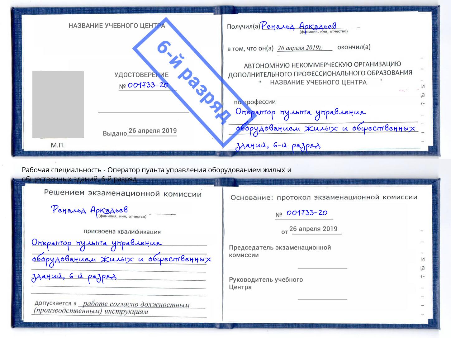 корочка 6-й разряд Оператор пульта управления оборудованием жилых и общественных зданий Белая Калитва