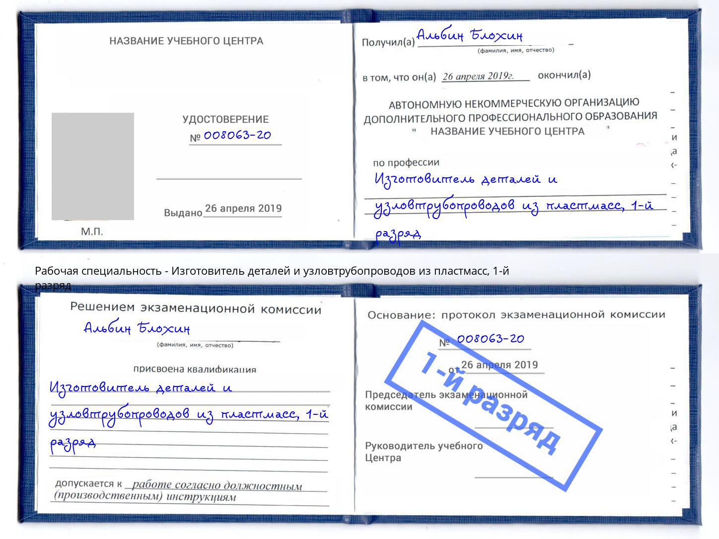 корочка 1-й разряд Изготовитель деталей и узловтрубопроводов из пластмасс Белая Калитва