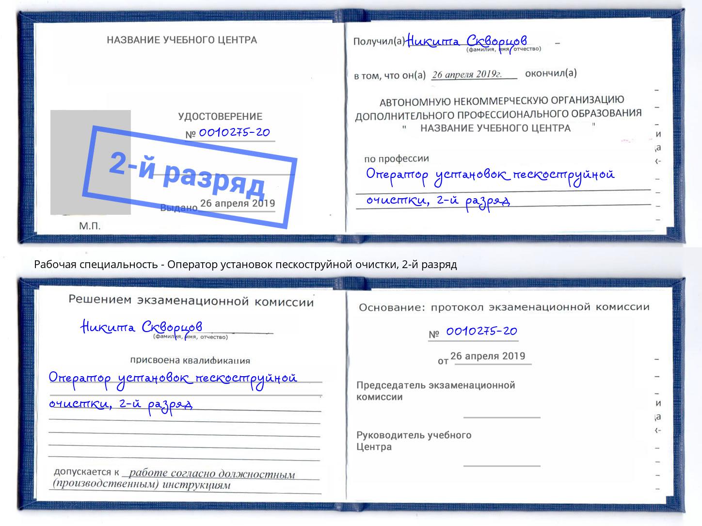 корочка 2-й разряд Оператор установок пескоструйной очистки Белая Калитва