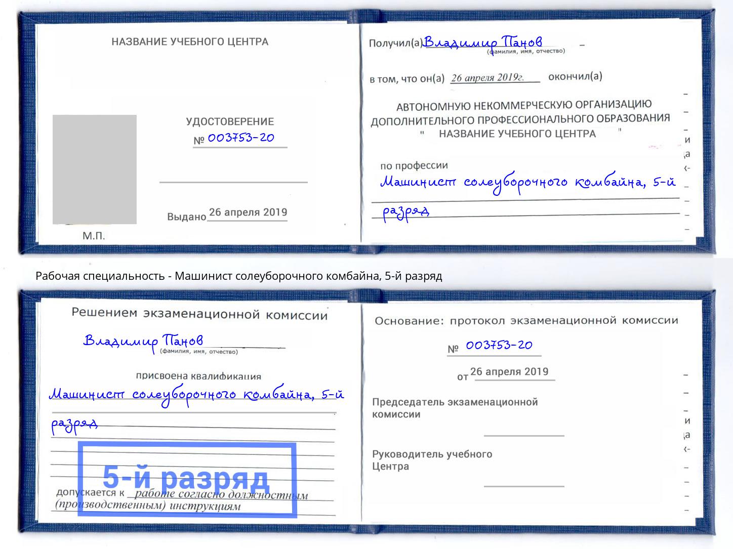 корочка 5-й разряд Машинист солеуборочного комбайна Белая Калитва