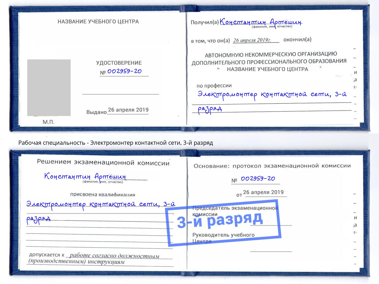 корочка 3-й разряд Электромонтер контактной сети Белая Калитва