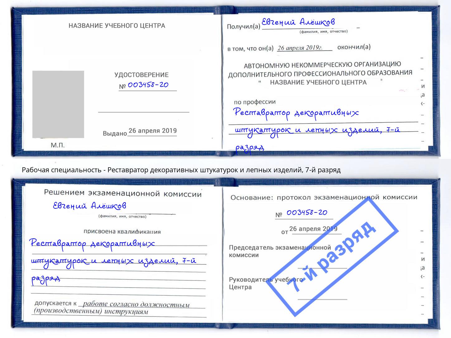 корочка 7-й разряд Реставратор декоративных штукатурок и лепных изделий Белая Калитва