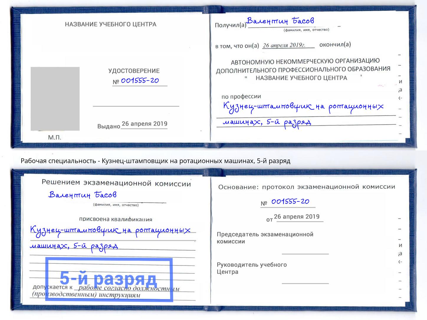 корочка 5-й разряд Кузнец-штамповщик на ротационных машинах Белая Калитва