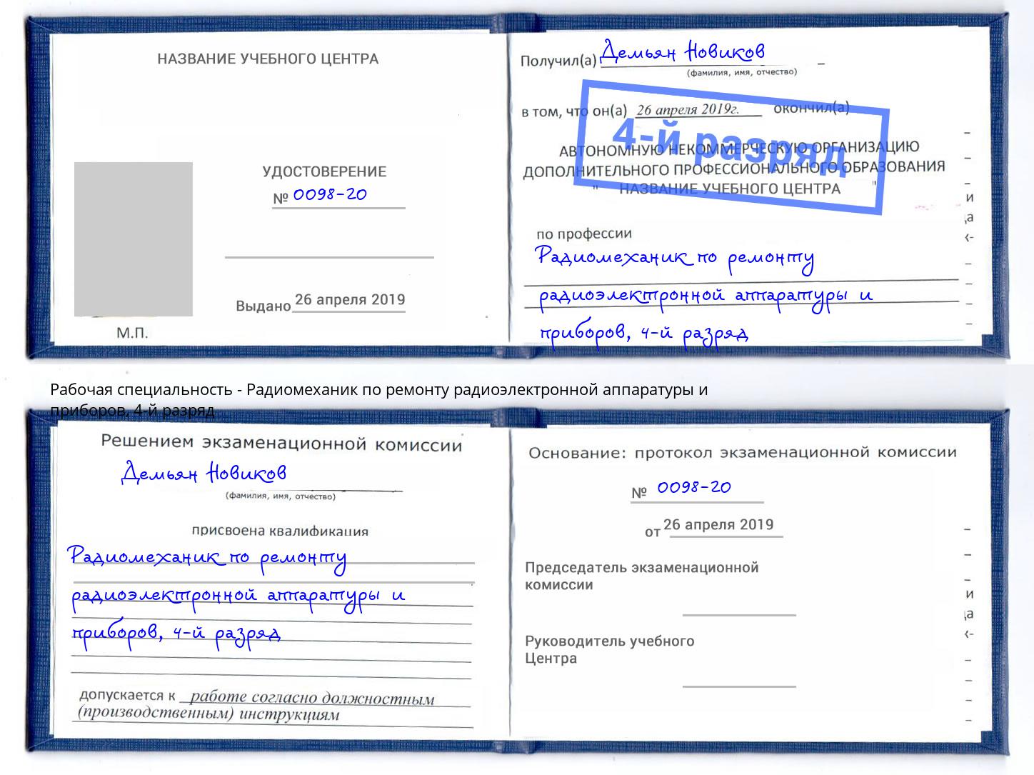 корочка 4-й разряд Радиомеханик по ремонту радиоэлектронной аппаратуры и приборов Белая Калитва