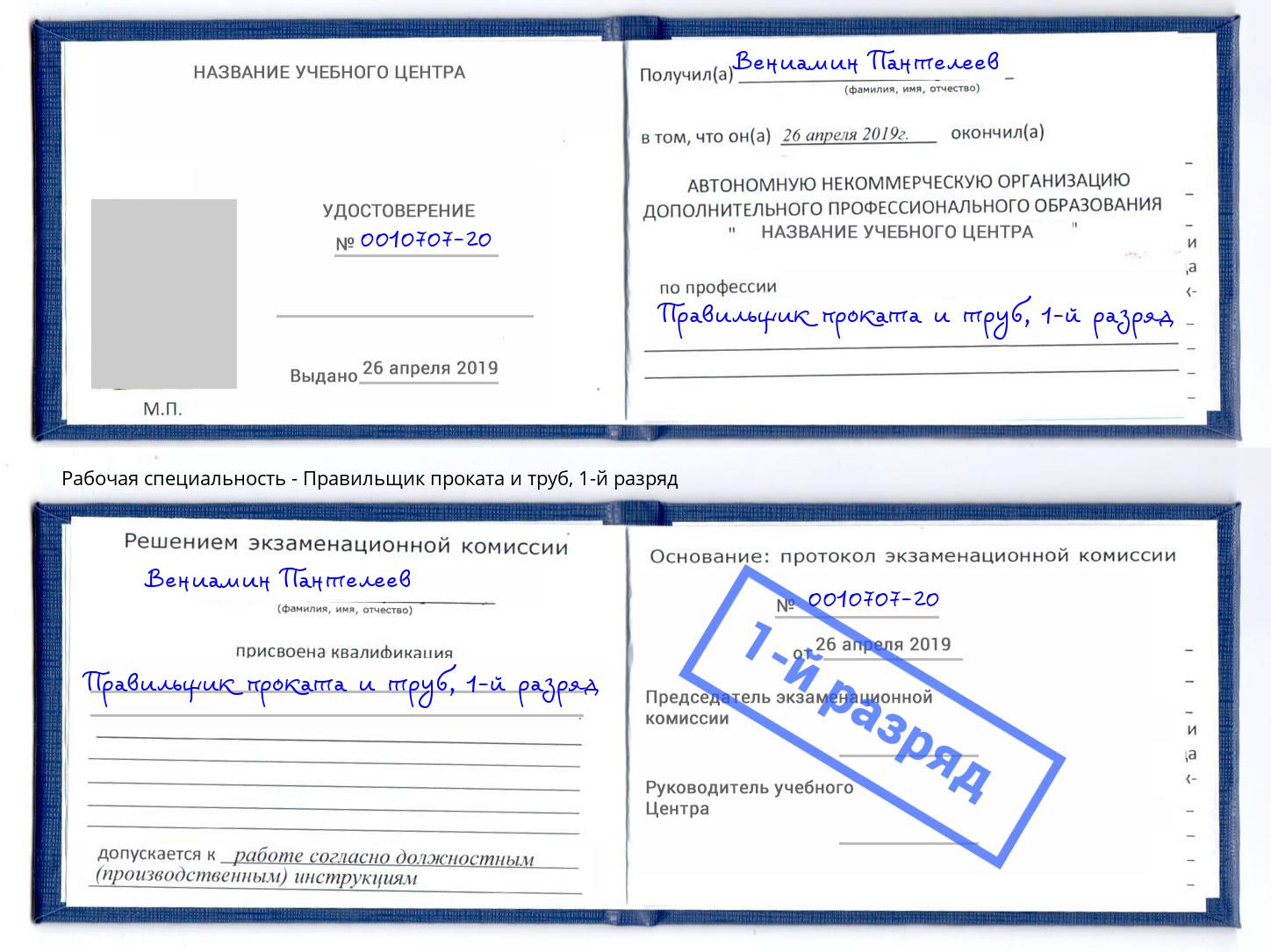 корочка 1-й разряд Правильщик проката и труб Белая Калитва