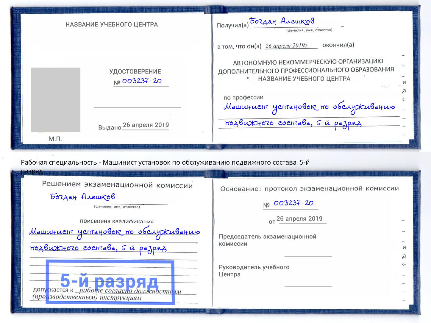 корочка 5-й разряд Машинист установок по обслуживанию подвижного состава Белая Калитва