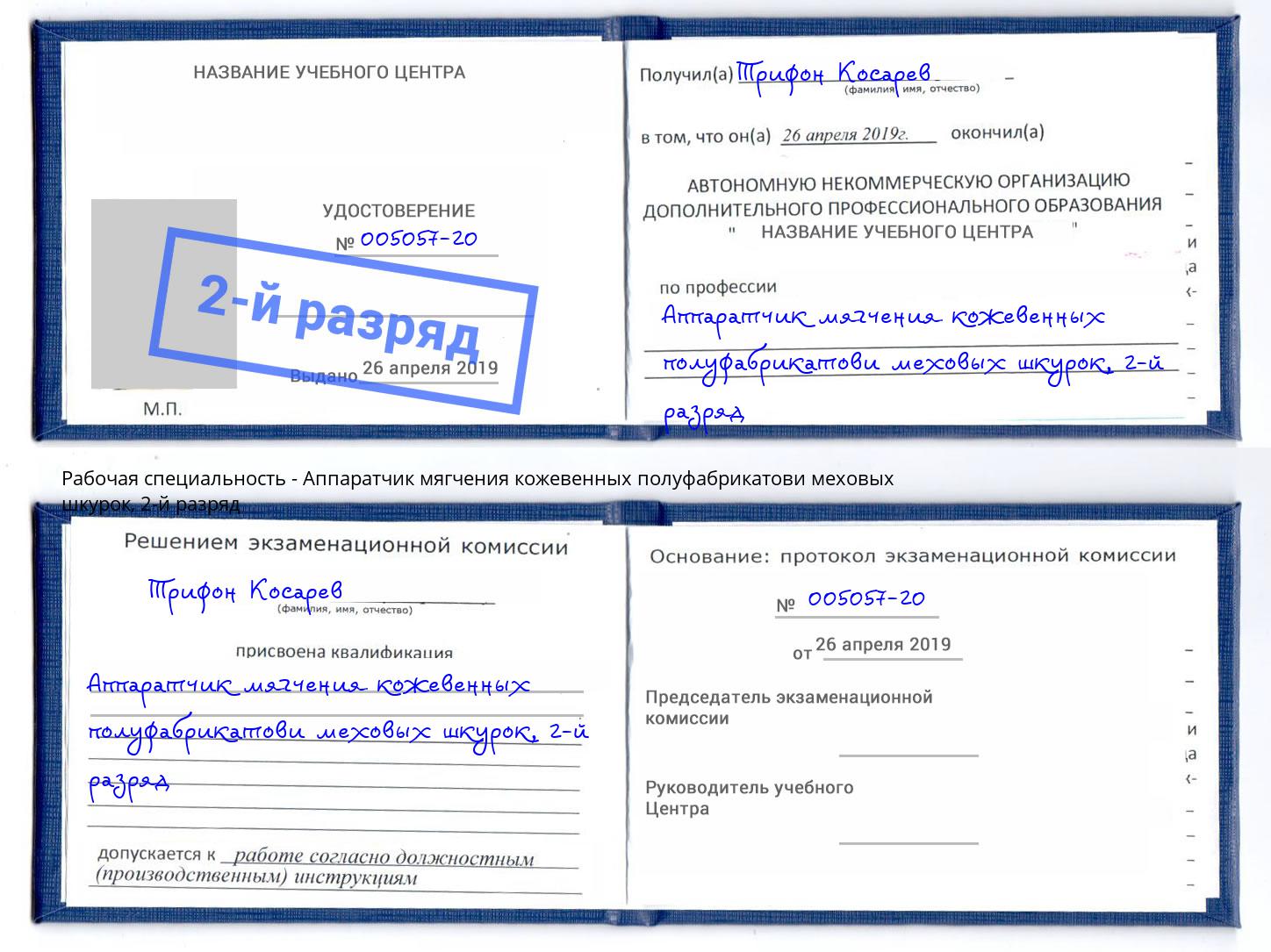 корочка 2-й разряд Аппаратчик мягчения кожевенных полуфабрикатови меховых шкурок Белая Калитва