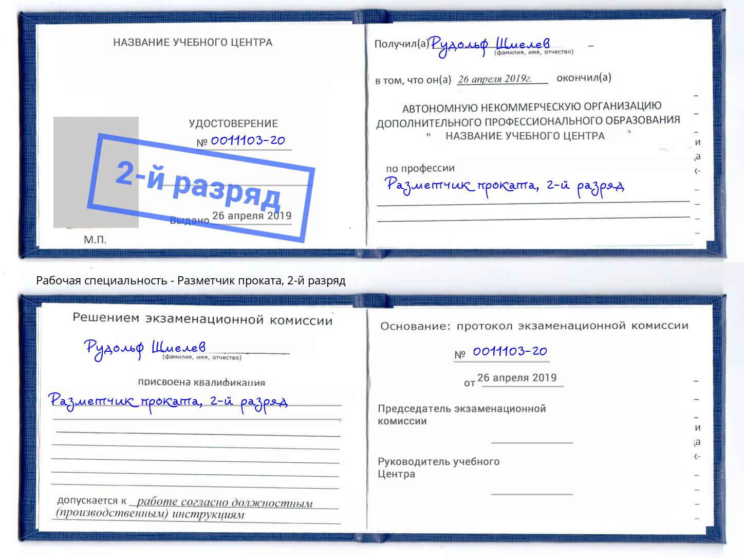корочка 2-й разряд Разметчик проката Белая Калитва
