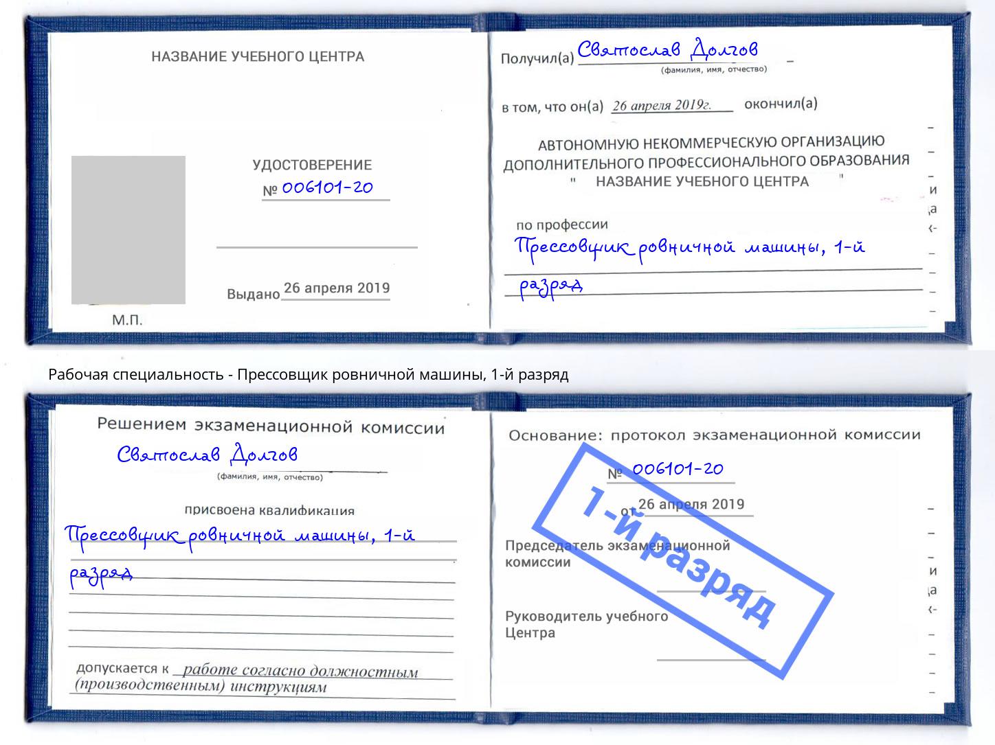 корочка 1-й разряд Прессовщик ровничной машины Белая Калитва