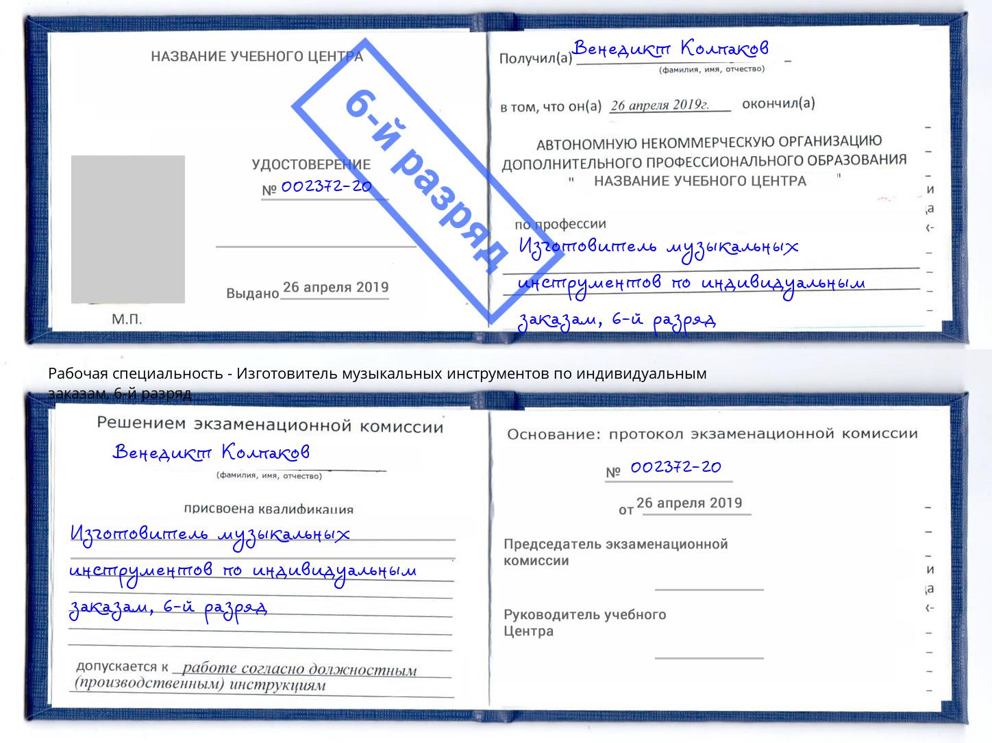 корочка 6-й разряд Изготовитель музыкальных инструментов по индивидуальным заказам Белая Калитва