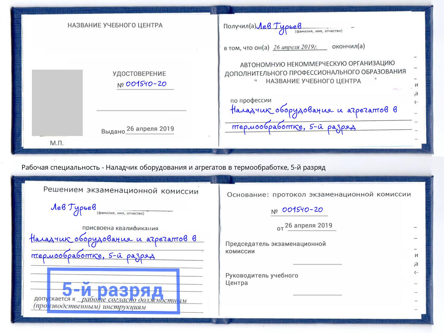 корочка 5-й разряд Наладчик оборудования и агрегатов в термообработке Белая Калитва