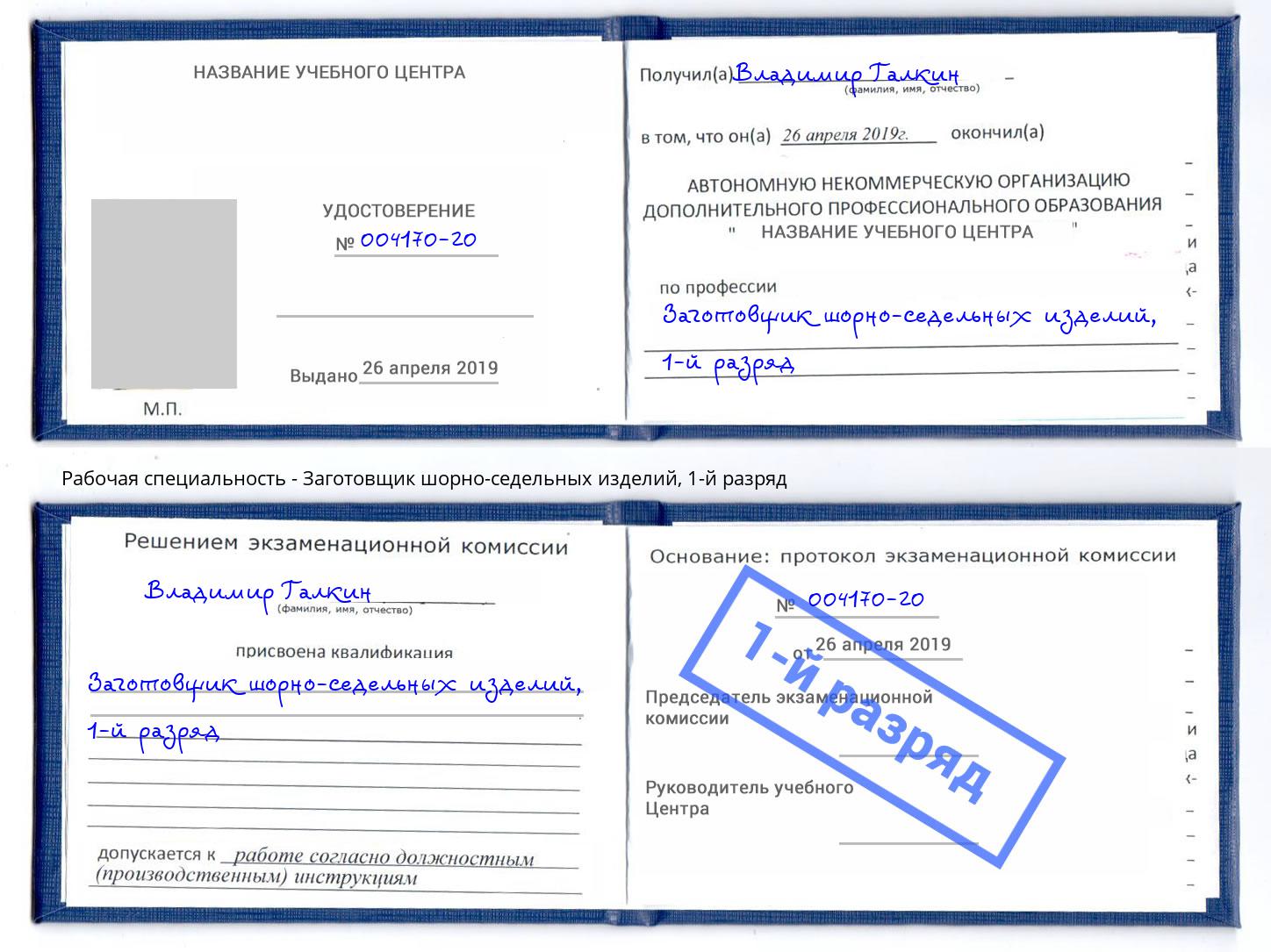 корочка 1-й разряд Заготовщик шорно-седельных изделий Белая Калитва