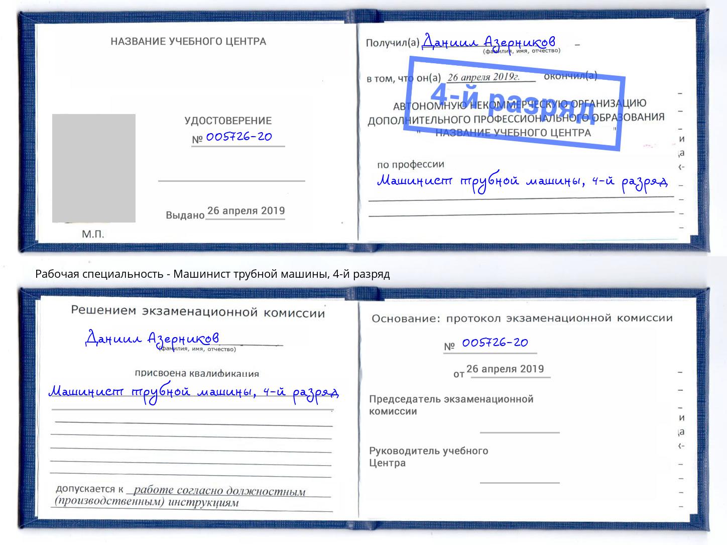 корочка 4-й разряд Машинист трубной машины Белая Калитва