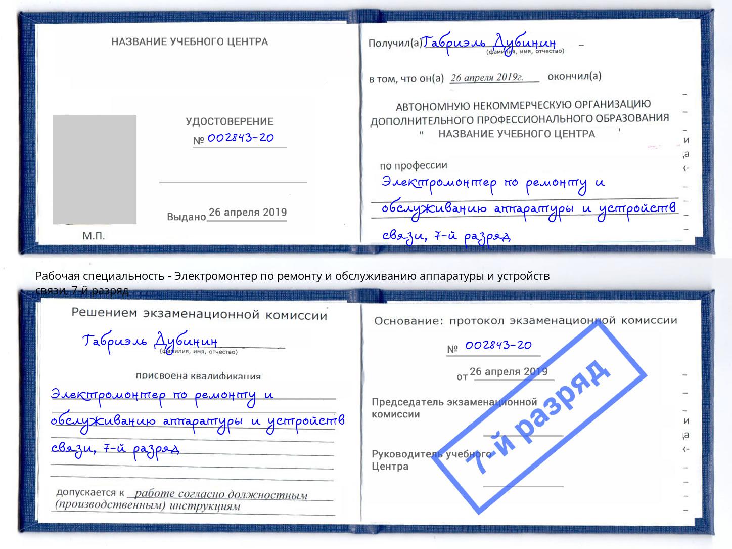 корочка 7-й разряд Электромонтер по ремонту и обслуживанию аппаратуры и устройств связи Белая Калитва