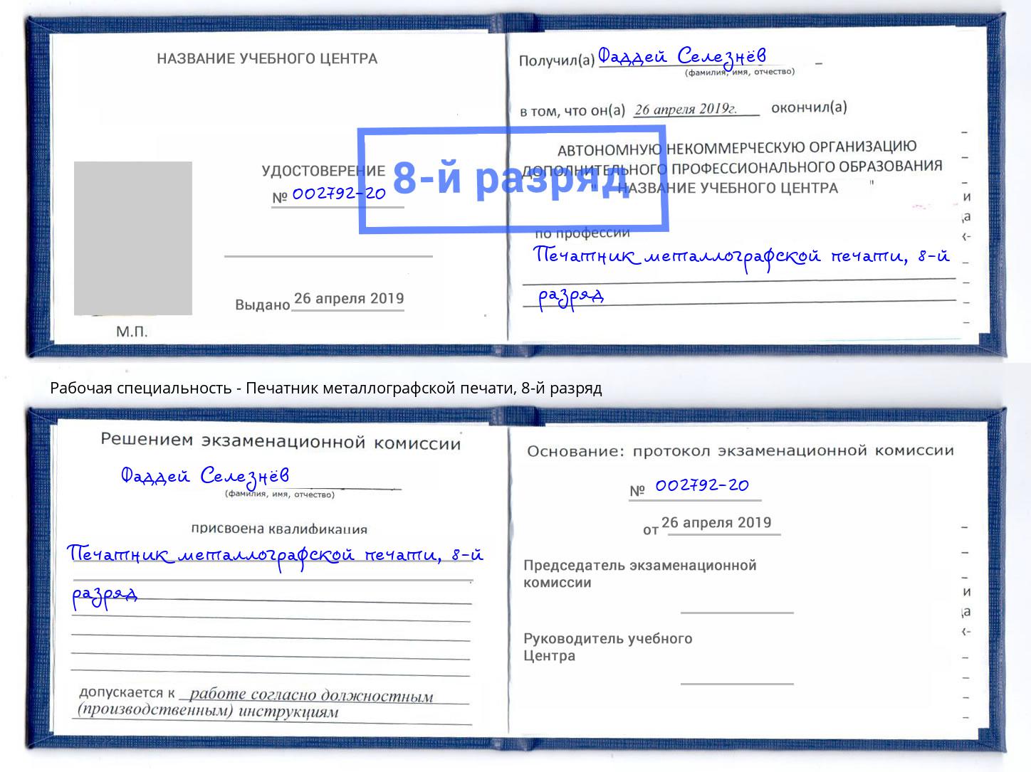 корочка 8-й разряд Печатник металлографской печати Белая Калитва