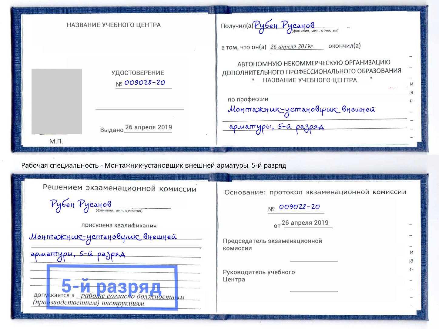 корочка 5-й разряд Монтажник-установщик внешней арматуры Белая Калитва